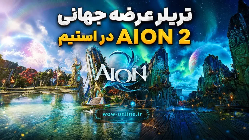 تریلر عرضه جهانی AION 2 در استیم
