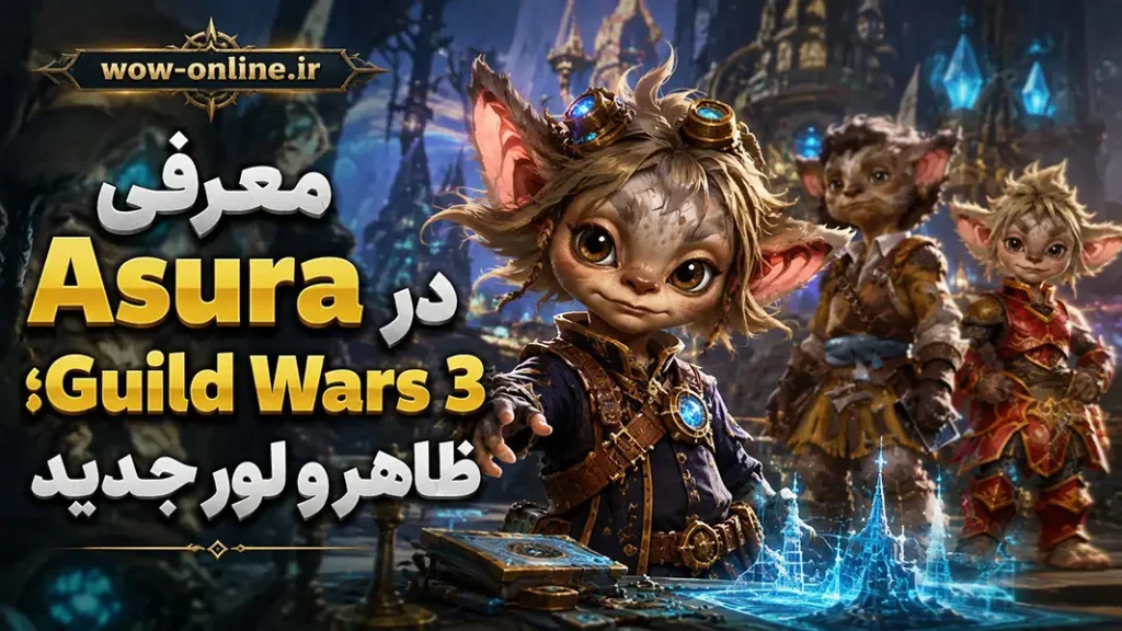 معرفی Asura در Guild Wars 3؛ ظاهر و لور جدید