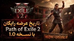 تاریخ عرضه رایگان Path of Exile 2 با نسخه 1.0 7 تاریخ عرضه رایگان Path of Exile 2 با نسخه 1.0