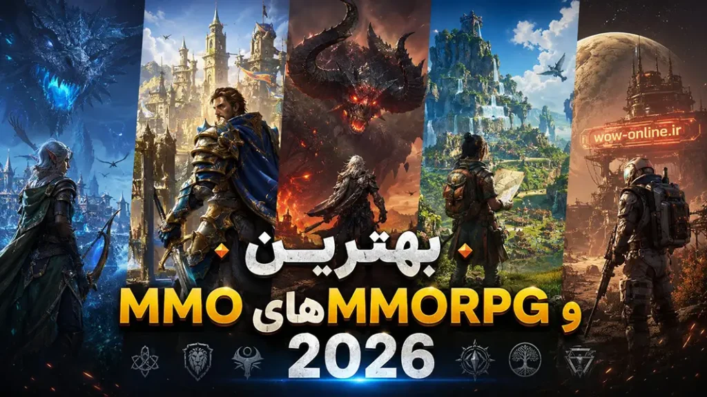 بهترین MMO و MMORPGهای 2026