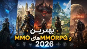 بهترین MMO و MMORPGهای 2026