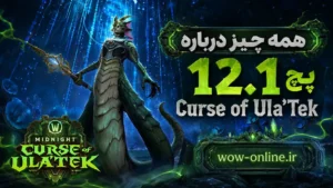 همه چیز درباره پچ 12.1 Curse of Ula'Tek در World of Warcraft؛ از Coiled Isle تا Midnight Season 2 7 همه چیز درباره پچ 12.1 Curse of Ula'Tek در World of Warcraft؛ از Coiled Isle تا Midnight Season 2