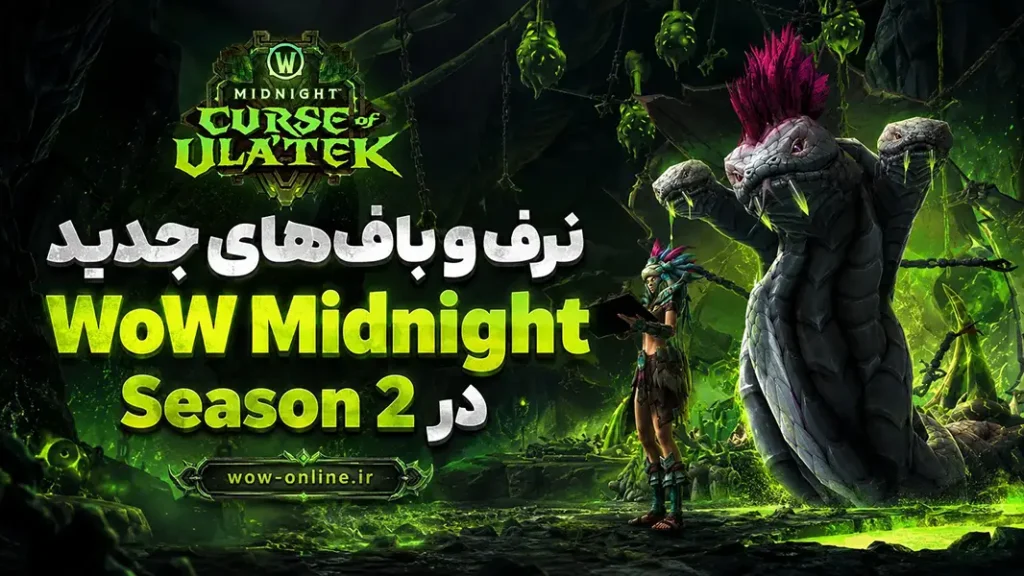 نرف و باف‌های جدید WoW Midnight در Season 2