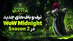 نرف و باف‌های جدید WoW Midnight در Season 2