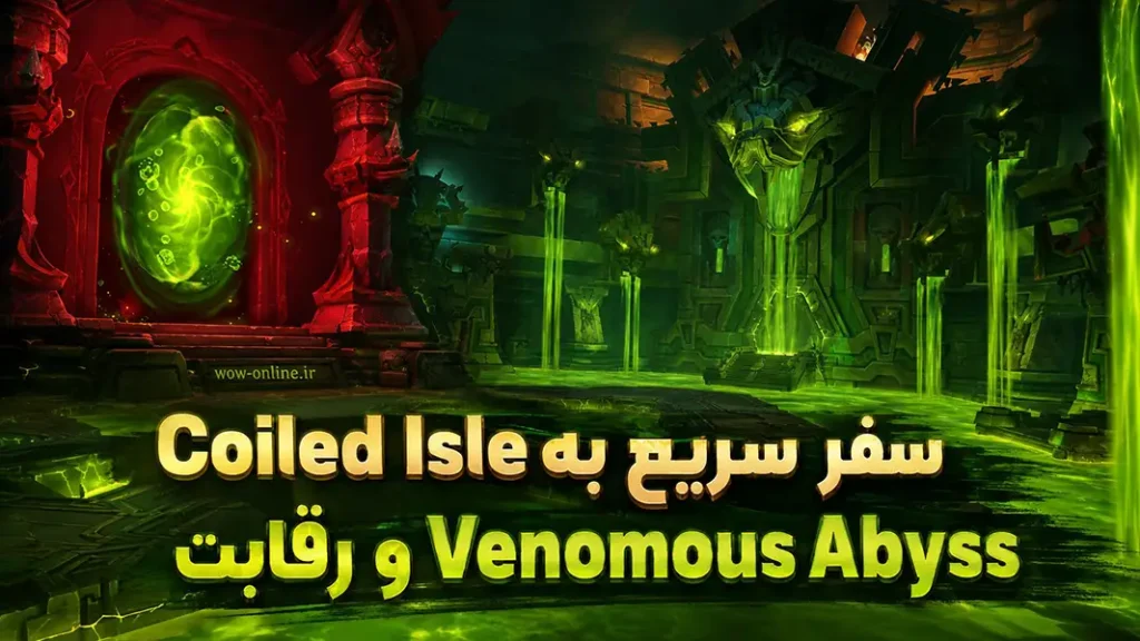 سفر سریع به Coiled Isle و رقابت Venomous Abyss