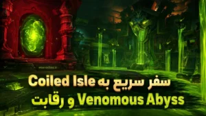 سفر سریع به Coiled Isle و رقابت Venomous Abyss
