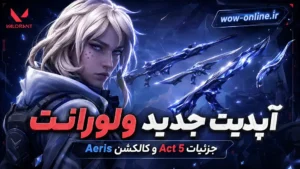آپدیت جدید ولورانت؛ جزئیات Act 5 و کالکشن Aeris