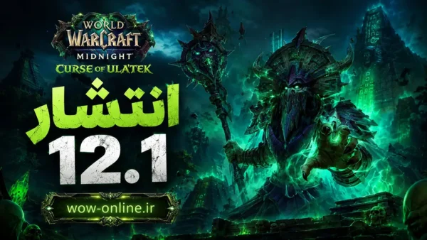 انتشار پچ 12.1