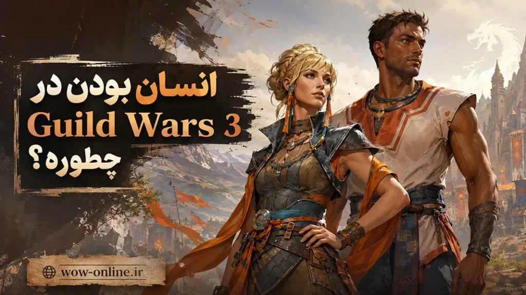 انسان بودن در Guild Wars 3 چطوره؟