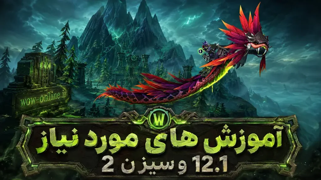 آموزش های مورد نیاز 12.1 و سیزن 2