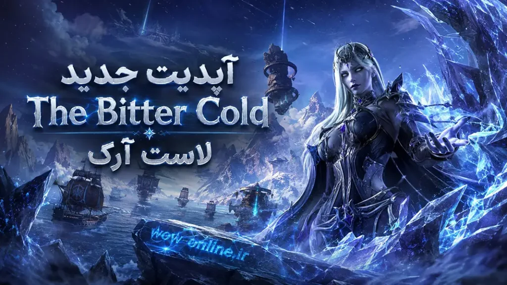 آپدیت جدید The Bitter Cold لاست آرک 8 آپدیت جدید The Bitter Cold لاست آرک