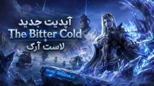 آپدیت جدید The Bitter Cold لاست آرک 7 آپدیت جدید The Bitter Cold لاست آرک