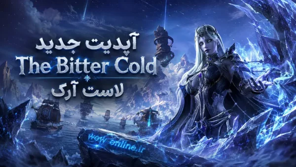 آپدیت جدید The Bitter Cold لاست آرک