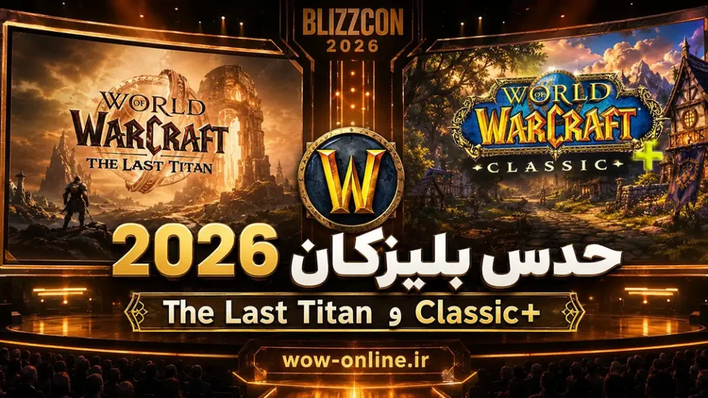 حدس بلیزکان 2026؛ The Last Titan و Classic+