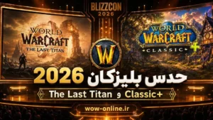حدس بلیزکان 2026؛ The Last Titan و Classic+ 7 حدس بلیزکان 2026؛ The Last Titan و Classic+
