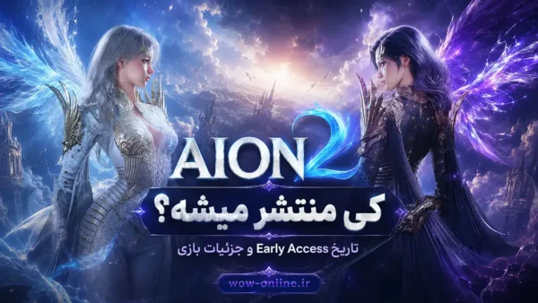 AION 2 کی منتشر میشه؟ تاریخ Early Access و جزئیات بازی