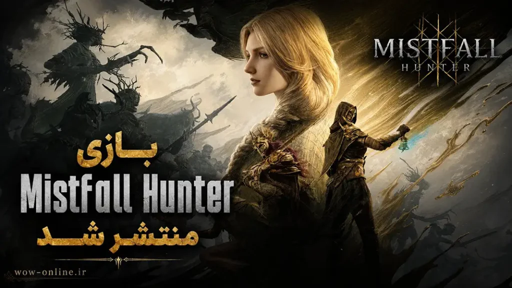 بازی Mistfall Hunter منتشر شد