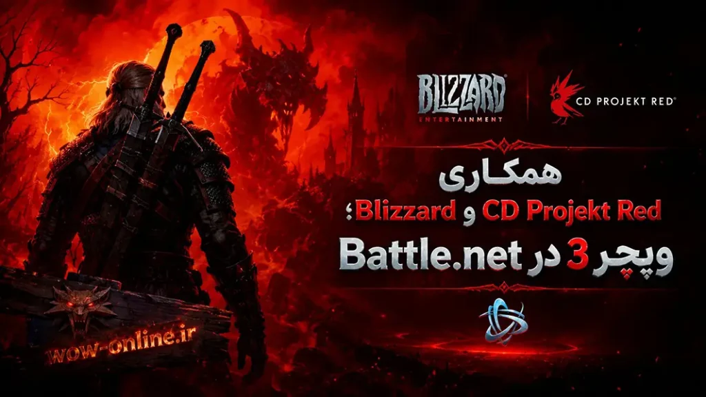 همکاری Blizzard و CD Projekt Red؛ ویچر 3 در Battle.net