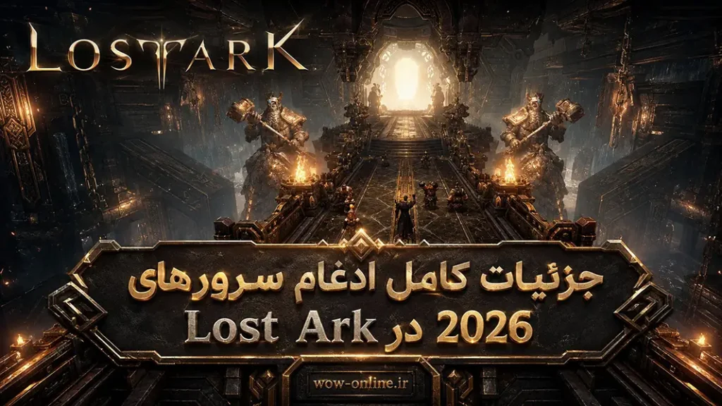 جزئیات کامل ادغام سرورهای Lost Ark در 2026