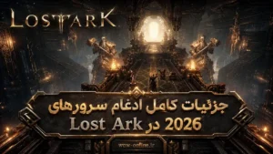 جزئیات کامل ادغام سرورهای Lost Ark در 2026 7 جزئیات کامل ادغام سرورهای Lost Ark در 2026