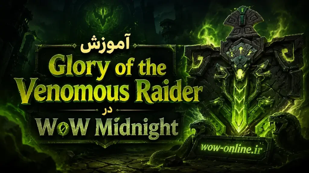 آموزش Glory of the Venomous Raider در WoW Midnight