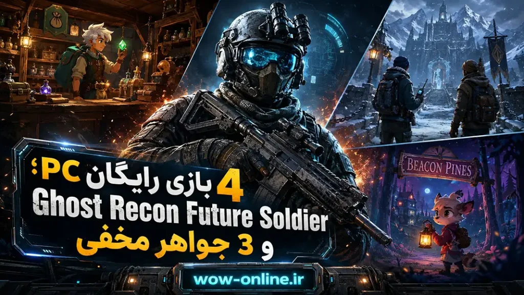 4 بازی رایگان PC؛ Ghost Recon Future Soldier و 3 جواهر مخفی