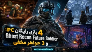 4 بازی رایگان PC؛ Ghost Recon Future Soldier و 3 جواهر مخفی 7 4 بازی رایگان PC؛ Ghost Recon Future Soldier و 3 جواهر مخفی