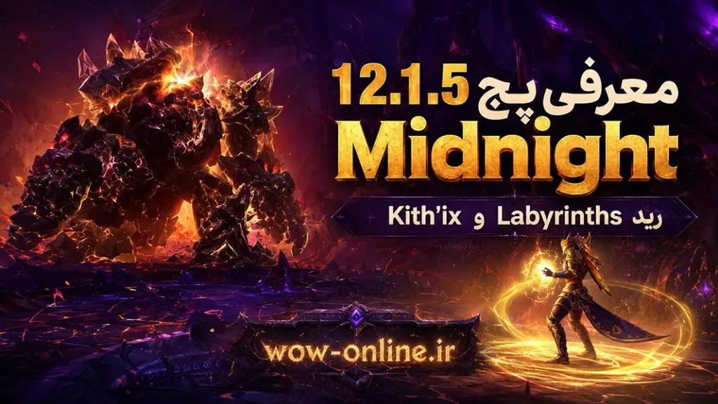 معرفی پچ 12.1.5 Midnight؛ رید Kith’ix و Labyrinths