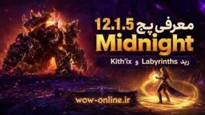 معرفی پچ 12.1.5 Midnight؛ رید Kith’ix و Labyrinths 7 معرفی پچ 12.1.5 Midnight؛ رید Kith’ix و Labyrinths