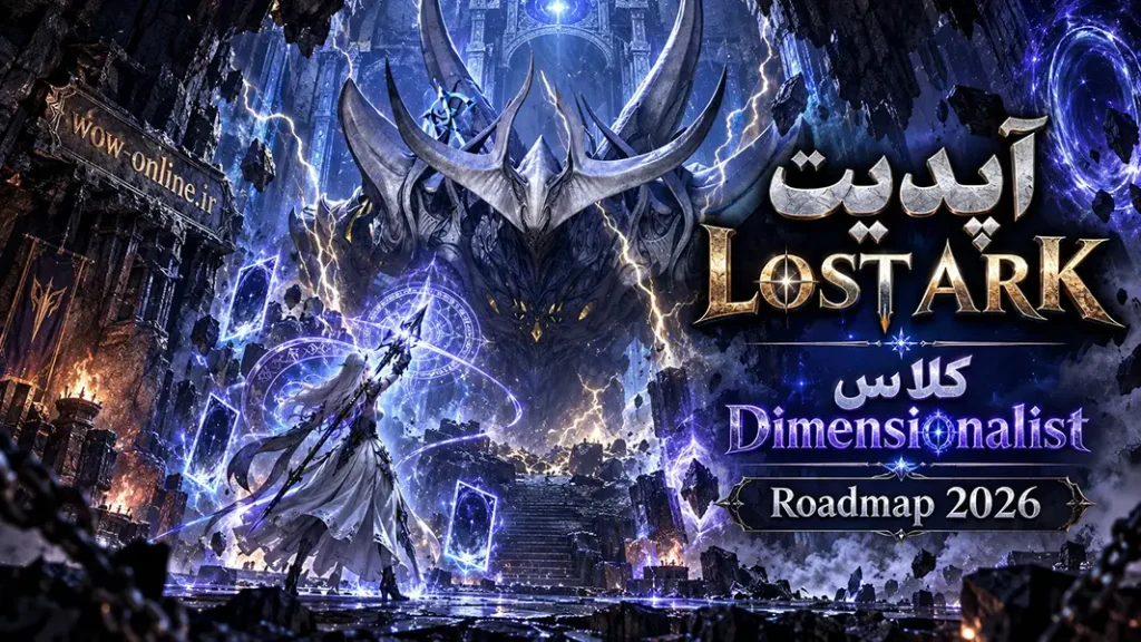 آپدیت Lost Ark؛ کلاس Dimensionalist و Roadmap 2026