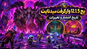 پچ 12.1.5 وارکرفت میدنایت؛ تاریخ انتشار و تغییرات 7 پچ 12.1.5 وارکرفت میدنایت؛ تاریخ انتشار و تغییرات