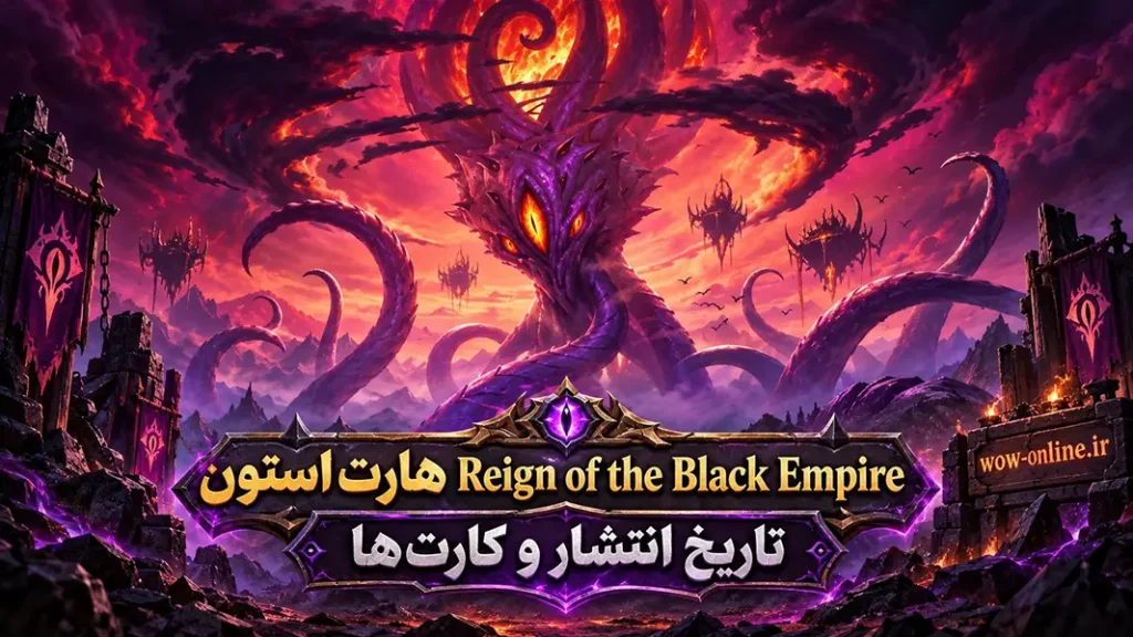هارت استون Reign of the Black Empire؛ تاریخ انتشار و کارت‌ها