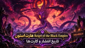 هارت استون Reign of the Black Empire؛ تاریخ انتشار و کارتها 7 هارت استون Reign of the Black Empire؛ تاریخ انتشار و کارتها