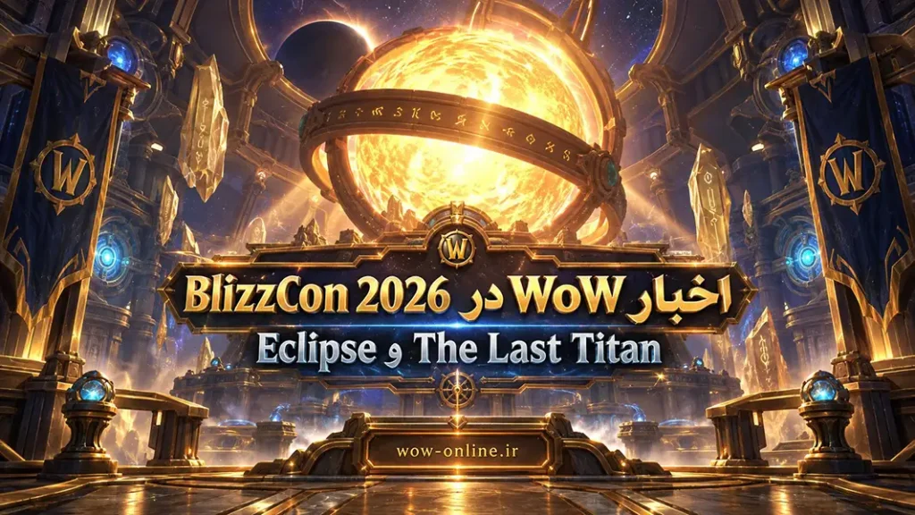 اخبار WoW در BlizzCon 2026؛ Eclipse و The Last Titan