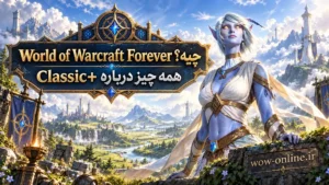 World of Warcraft Forever چیه؟ همه چیز درباره Classic+