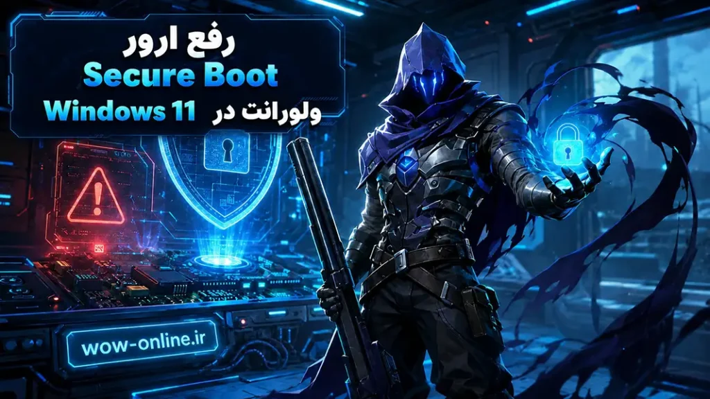 رفع ارور Secure Boot ولورانت در Windows 11