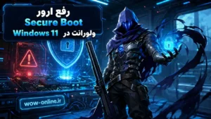 رفع ارور Secure Boot ولورانت در Windows 11 7 رفع ارور Secure Boot ولورانت در Windows 11