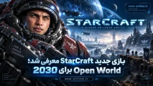 بازی جدید StarCraft معرفی شد؛ Open World برای 2030