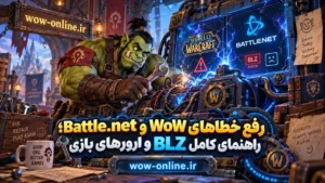 رفع خطاهای WoW و Battle.net؛ راهنمای کامل BLZ و ارورهای بازی 7 رفع خطاهای WoW و Battle.net؛ راهنمای کامل BLZ و ارورهای بازی