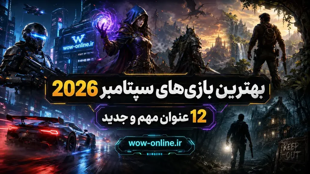 بهترین بازی‌های سپتامبر 2026؛ 12 عنوان مهم و جدید