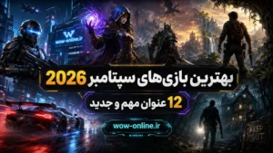 بهترین بازی‌های سپتامبر 2026؛ 12 عنوان مهم و جدید