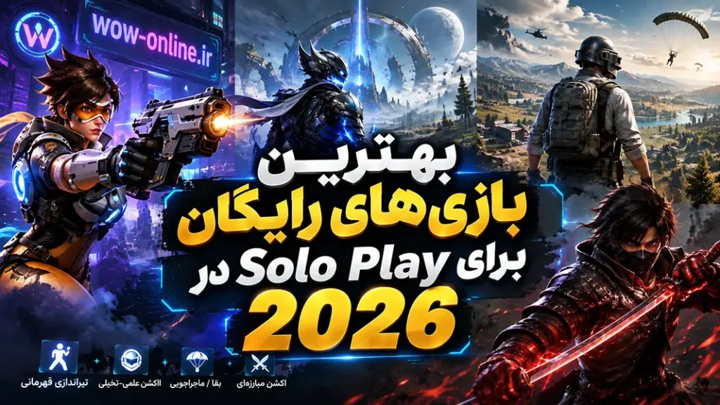 بهترین بازی‌های رایگان برای Solo Play در 2026