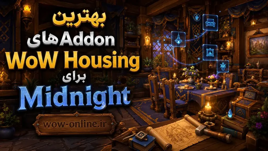 بهترین Addonهای WoW Housing برای Midnight