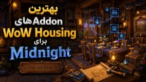 بهترین Addonهای WoW Housing برای Midnight