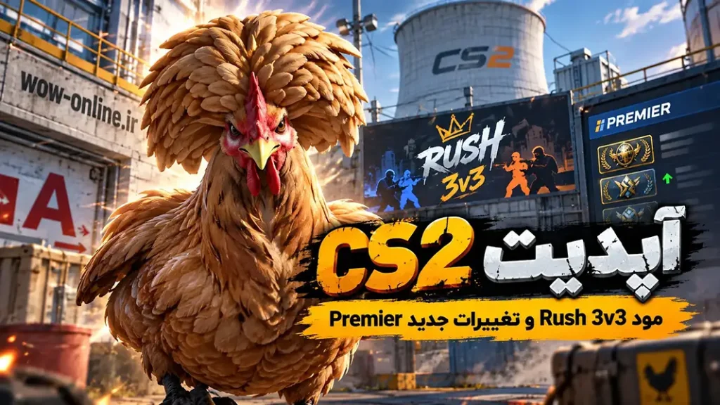 آپدیت CS2؛ مود Rush 3v3 و تغییرات جدید Premier 28 آپدیت CS2؛ مود Rush 3v3 و تغییرات جدید Premier