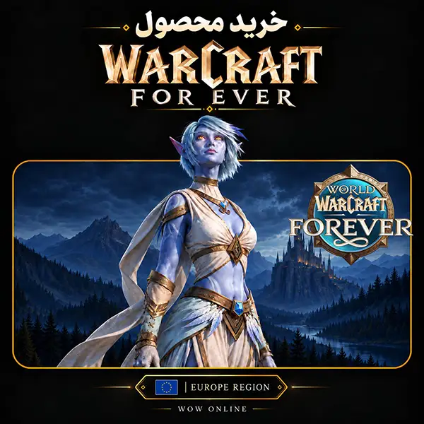 خرید وارکرفت فوراور اروپا | World of Warcraft: Forever Europe