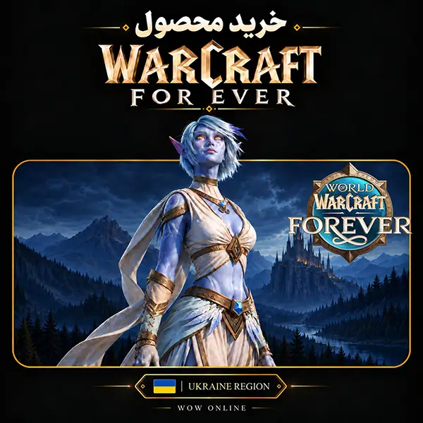 خرید وارکرفت فوراور اوکراین | World of Warcraft: Forever Ukraine