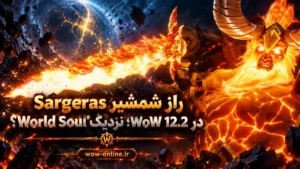 راز شمشیر Sargeras در WoW 12.2؛ نزدیک World Soul؟ 7 راز شمشیر Sargeras در WoW 12.2؛ نزدیک World Soul؟