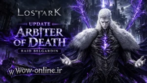 آپدیت Arbiter of Death بازی Lost Ark؛ رید Belgardin 7 آپدیت Arbiter of Death بازی Lost Ark؛ رید Belgardin