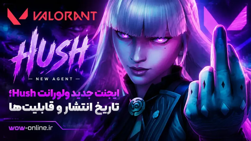 ایجنت جدید ولورانت Hush؛ تاریخ انتشار و قابلیتها 13 ایجنت جدید ولورانت Hush؛ تاریخ انتشار و قابلیتها